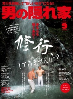 男の隠れ家平成２９年９月号.jpg